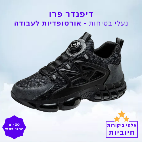 סטפ קאמפורתבלי דיפנדר פרו - נעלי בטיחות אורטופדיות לעבודה