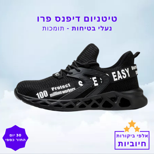 סטפ קאמפורתבלי טיטניום דיפנס פרו - נעלי בטיחות תומכות