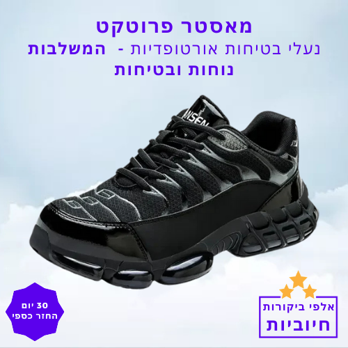 סטפ קאמפורתבלי מאסטר פרוטקט - נעלי בטיחות אורטופדיות המשלבות נוחות ובטיחות