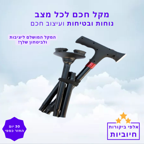 סטפ קאמפורתבלי, מקל הליכה טלסקופי מתקפל עם פנס ואזעקת חירום