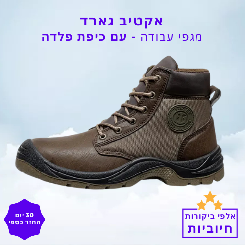סטפ קאמפורתבלי אקטיב גארד - מגפי עבודה עם כיפת פלדה