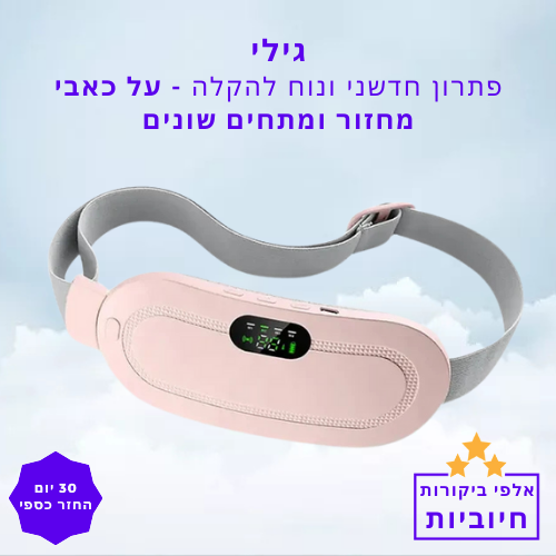 סטפ קאמפורתבלי גילי - פתרון חדשני ונוח להקלה על כאבי מחזור ומתחים שונים