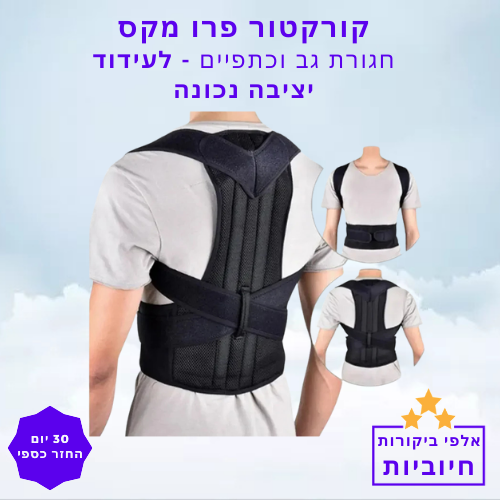 סטפ קאמפורתבלי קורקטור פרו מקס - חגורת גב וכתפיים לעידוד יציבה נכונה