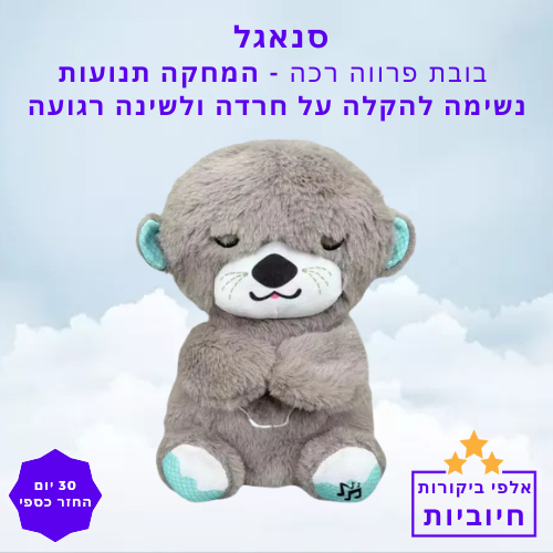 סטפ קאמפורתבלי סנאגל - בובת פרווה רכה המחקה תנועות נשימה להקלה על חרדה ולשינה רגועה