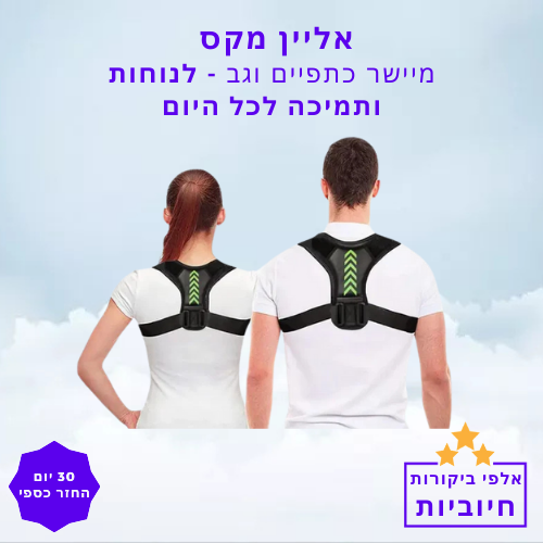 סטפ קאמפורתבלי אליין מקס - מיישר כתפיים וגב לנוחות ותמיכה לכל היום