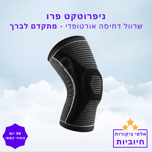סטפ קאמפורתבלי ניפרוטקט פרו - שרוול דחיסה אורטופדי מתקדם לברך
