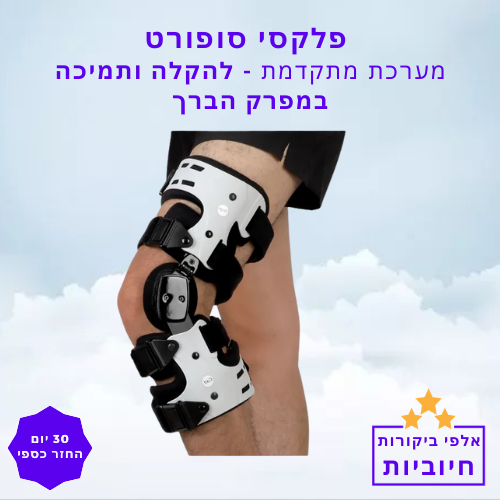 סטפ קאמפורתבלי פלקסי סופורט - מערכת מתקדמת להקלה ותמיכה במפרק הברך