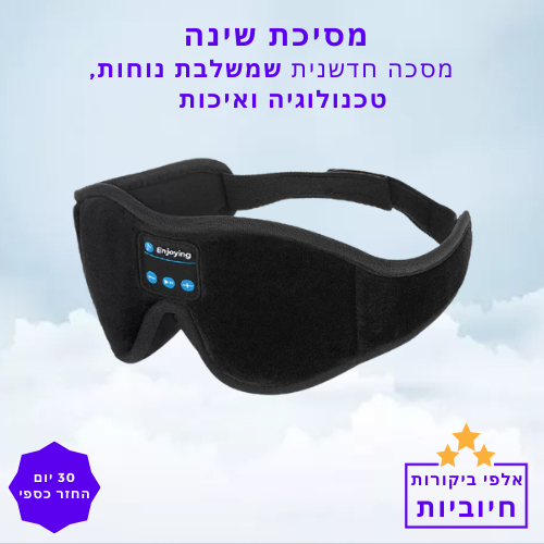 סטפ קאמפורתבלי מסיכת שינה, חדשנית משולבת נוחות וטכנולוגיה
