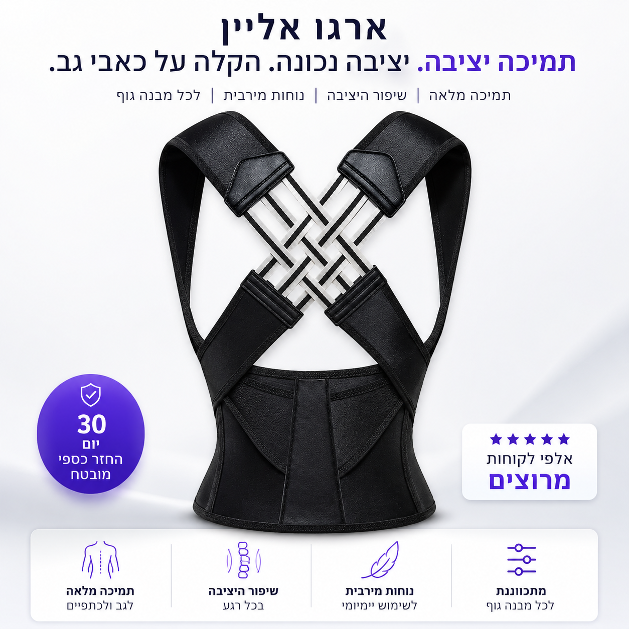 ארגו אליין – מיישר כתפיים ויציבה | לשימוש יומיומי