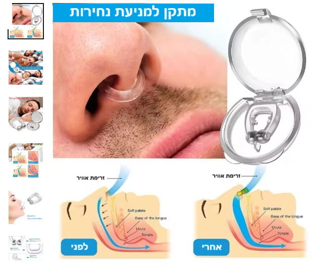 סטפ קאמפורתבלי סליפקליפ, פתרון פשוט ונוח להפחתת נחירות ושיפור איכות השינה