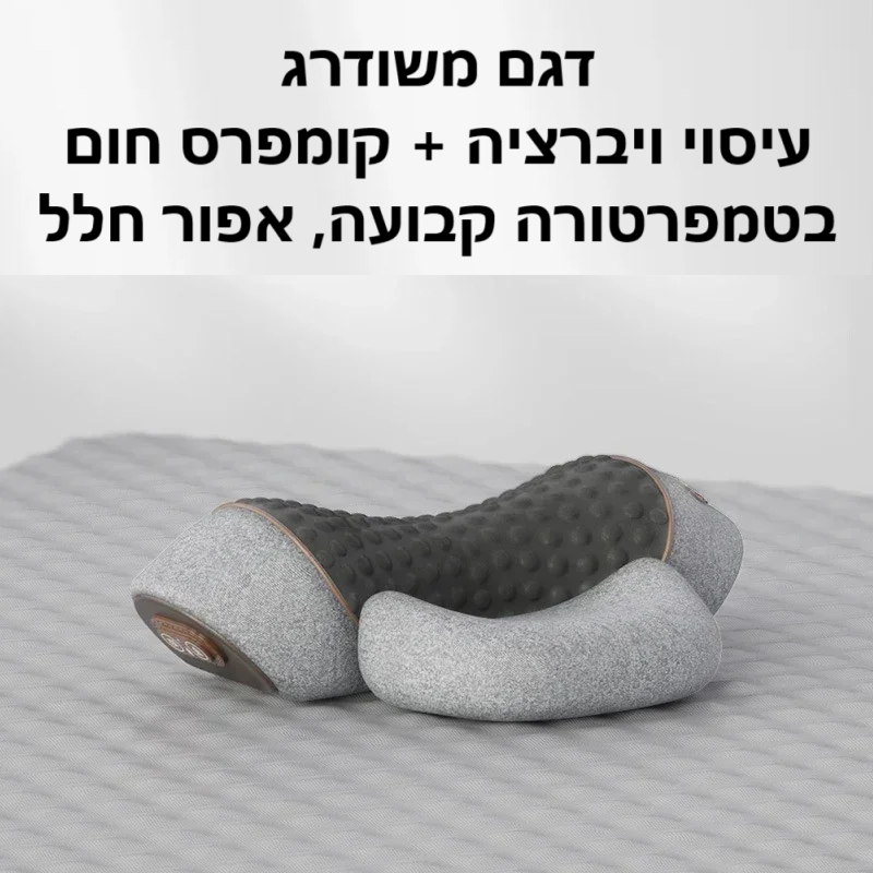 סטפ קאמפורתבלי ספיין רסט - מעסה צוואר חשמלי עם חימום ועיסוי ויברציה
