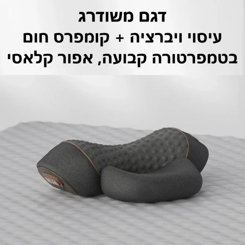 סטפ קאמפורתבלי ספיין רסט - מעסה צוואר חשמלי עם חימום ועיסוי ויברציה