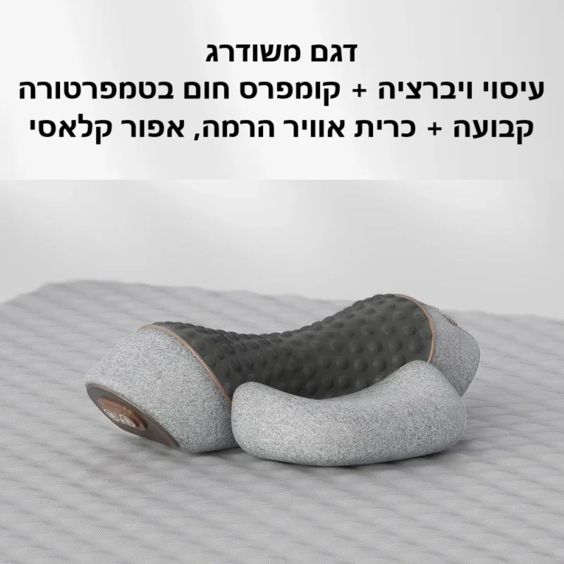 סטפ קאמפורתבלי ספיין רסט - מעסה צוואר חשמלי עם חימום ועיסוי ויברציה