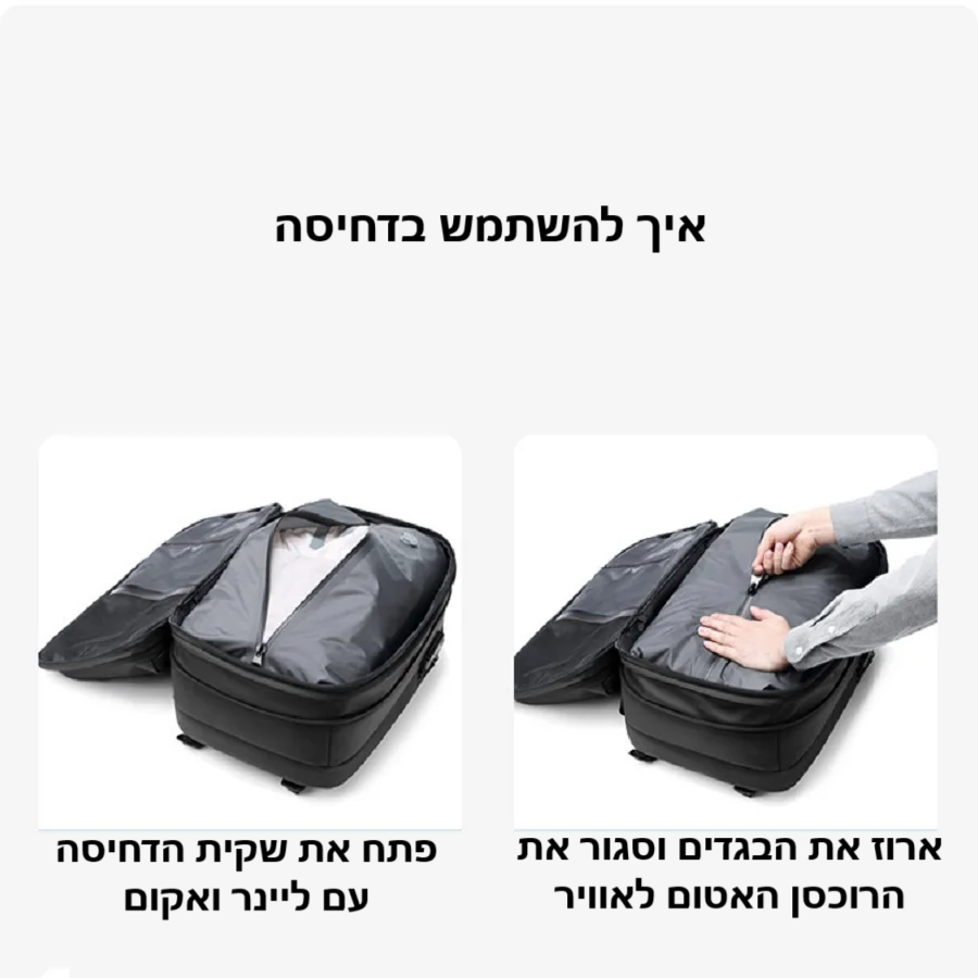 סטפ קאמפורתבלי וויקום באג - תיק גב עם דחיסת ווקום – פתרון מושלם לאחסון חכם ומסודר