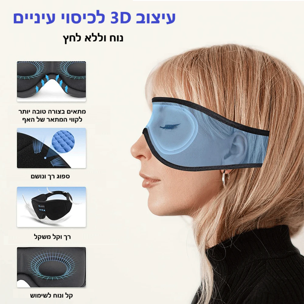 סטפ קאמפורתבלי מסיכת שינה, חדשנית משולבת נוחות וטכנולוגיה