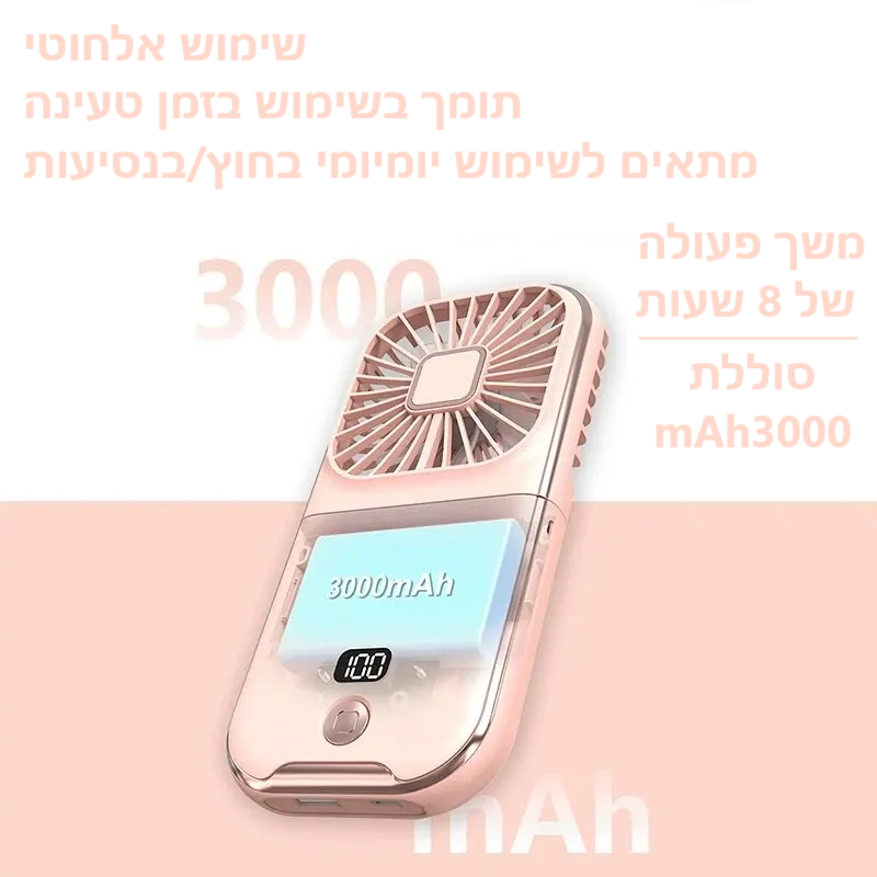 סטפ קאמפורתבלי קורפלו - מאוורר נייד ומתקפל – רעננות בכל מקום