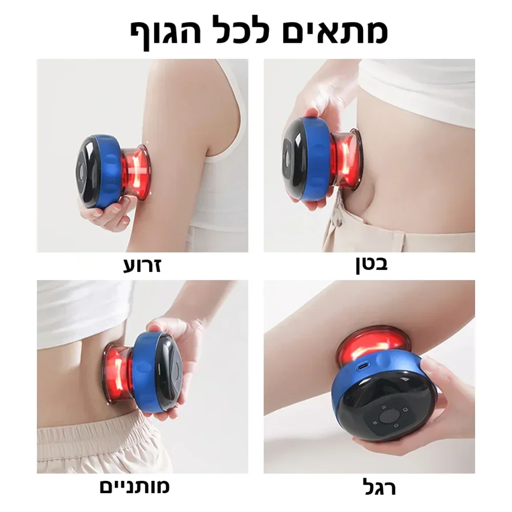 סטפ קאמפורתבלי, מכשיר עיסוי ואקום חכם – לטיפול מקצועי בבית