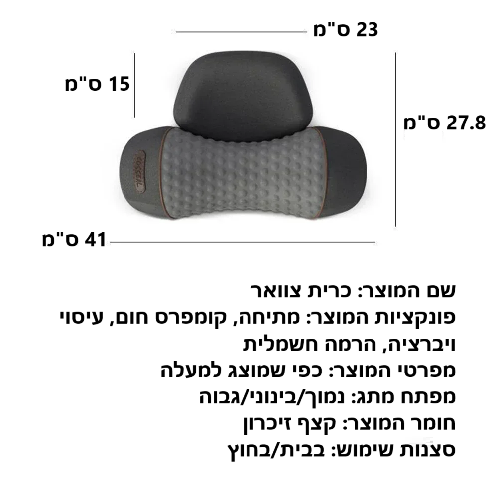 סטפ קאמפורתבלי ספיין רסט - מעסה צוואר חשמלי עם חימום ועיסוי ויברציה