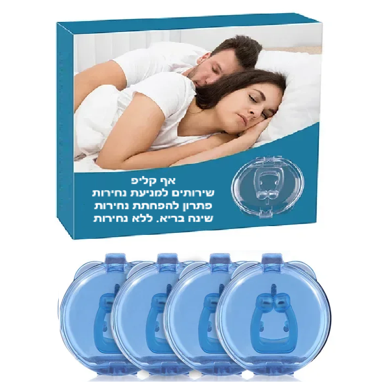 סטפ קאמפורתבלי סליפקליפ, פתרון פשוט ונוח להפחתת נחירות ושיפור איכות השינה