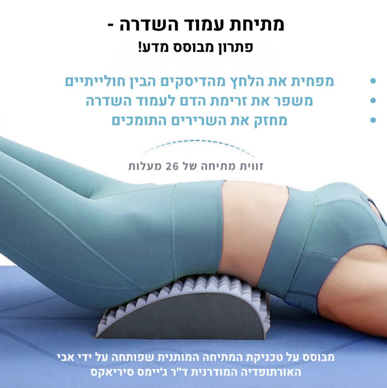 פלקסבק - מכשיר מתיחה לגב