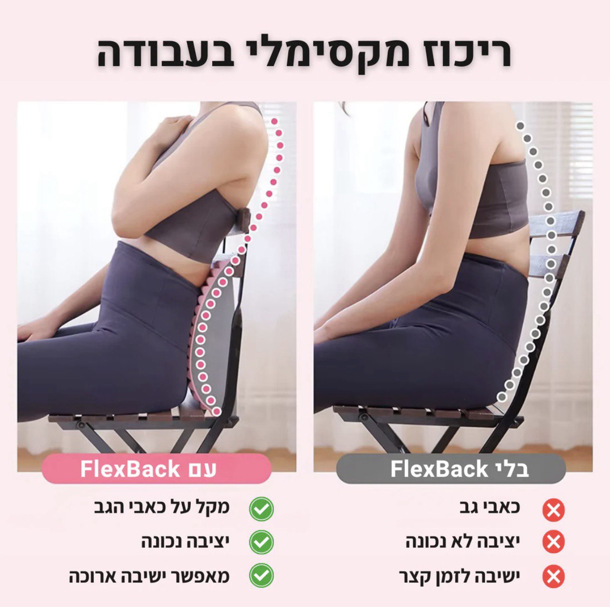פלקסבק - מכשיר מתיחה לגב