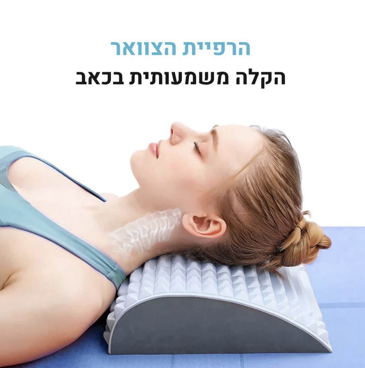 פלקסבק - מכשיר מתיחה לגב