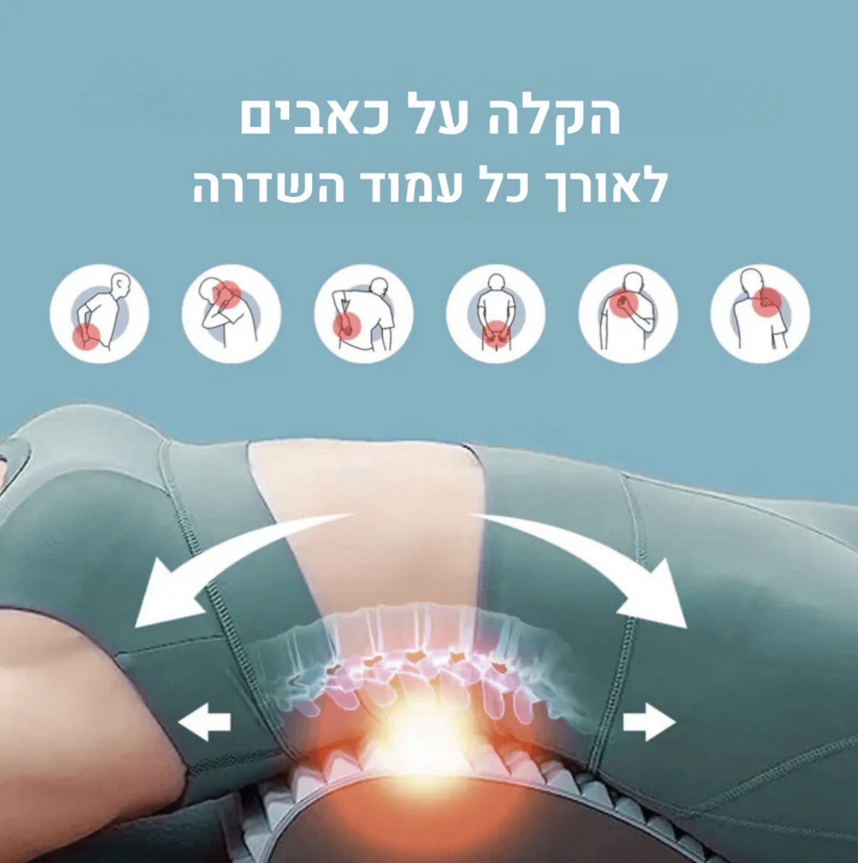 סטפ קאמפורתבלי פלקסבק - מכשיר מתיחה לגב