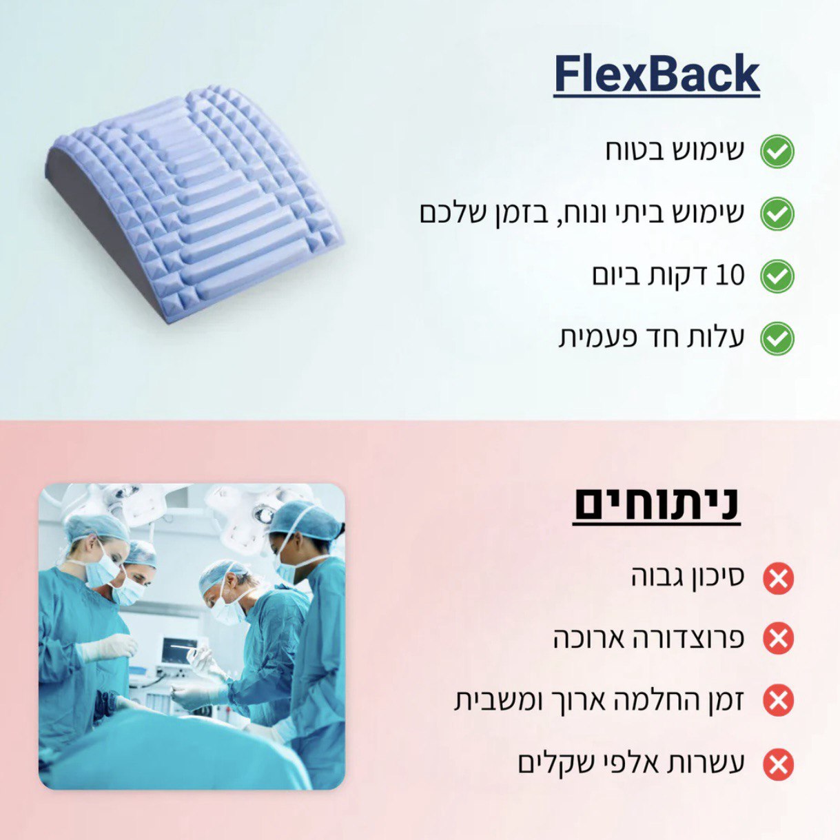 פלקסבק - מכשיר מתיחה לגב