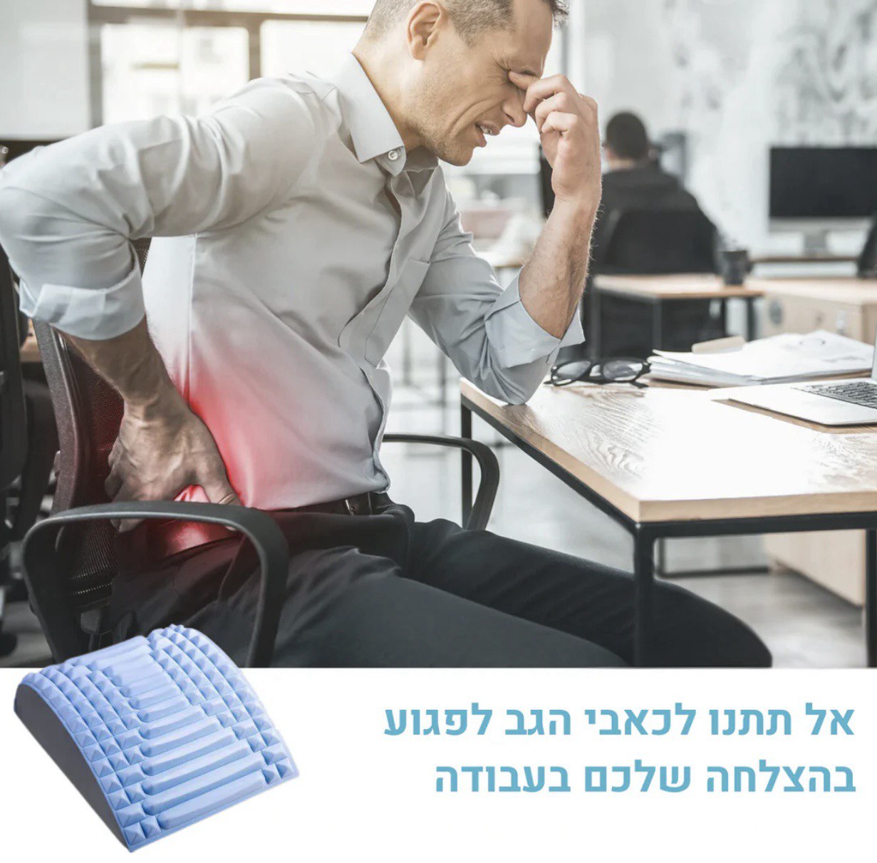 פלקסבק - מכשיר מתיחה לגב