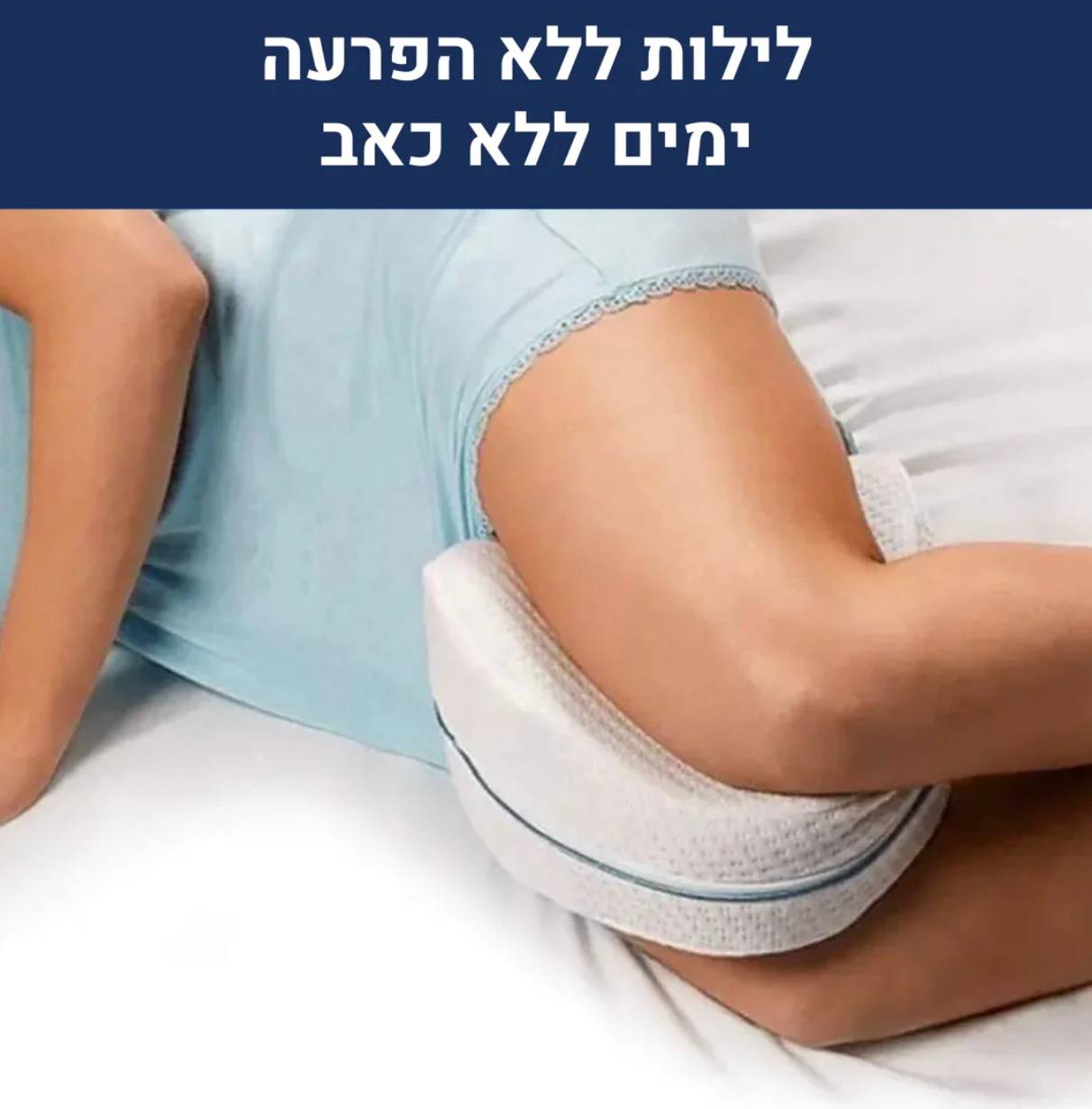 היפנייט - כרית ברכיים אורתופדית