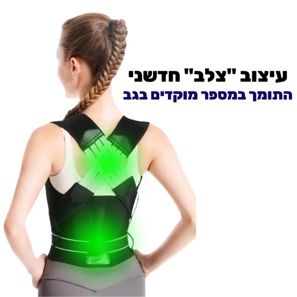 סטפ קאמפורתבלי פיתרון פשוט לשיפור יציבה ותמיכה לגב לאורך כל היום