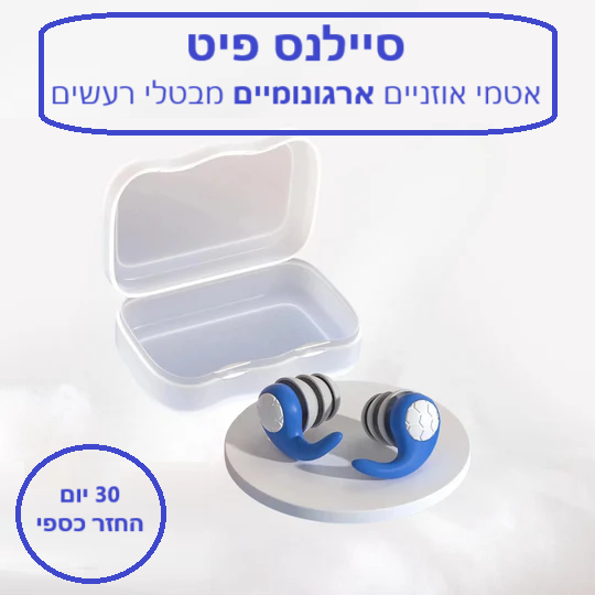 סטפ קאמפורתבלי סיילנס פיט - אטמי אוזניים ארגונומיים מבטלי רעשים