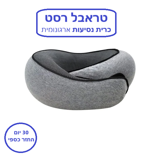 סטפ קאמפורתבלי טראבל רסט - כרית נסיעות ארגונומית