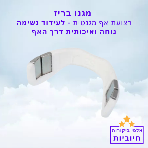 סטפ קאמפורתבלי  מגנו בריז - רצועת אף מגנטית לעידוד נשימה נוחה ואיכותית דרך האף