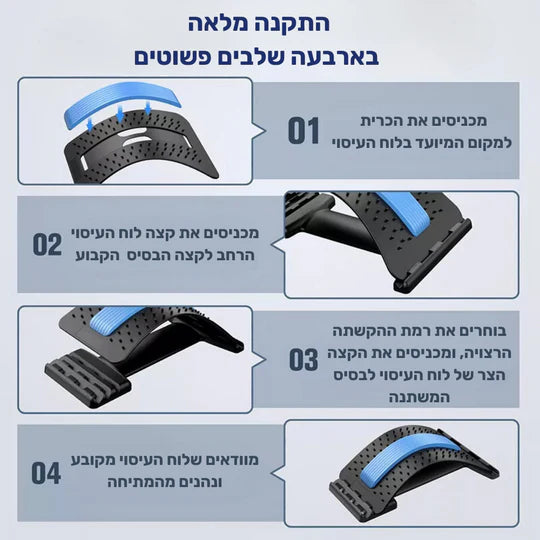 סטפ קאמפורתבלי בק איז פרו - מכשיר מתיחה להקלה על כאבי גב ופיתוח גמישות השדרה