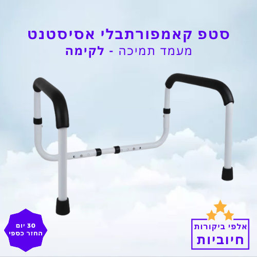 סטפ קאמפורתבלי אסיסטנט- מעמד תמיכה לקימה