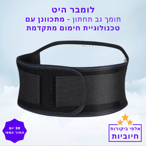 סטפ קאמפורתבלי  לומבר היט - תומך גב תחתון מתכוונן עם טכנולוגיית חימום מתקדמת