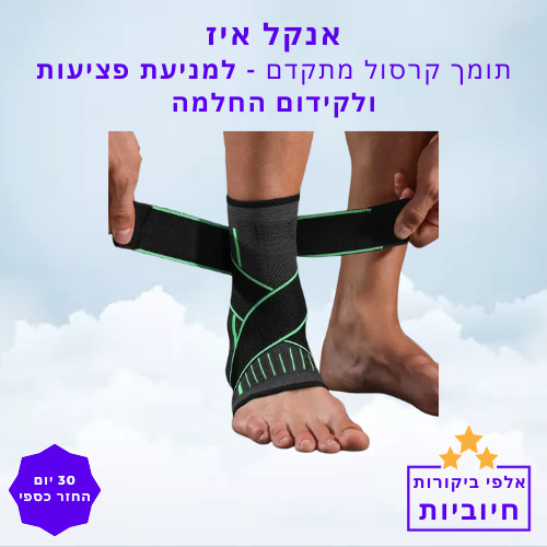 סטפ קאמפורתבלי אנקל איז - תומך קרסול מתקדם למניעת פציעות ולקידום החלמה