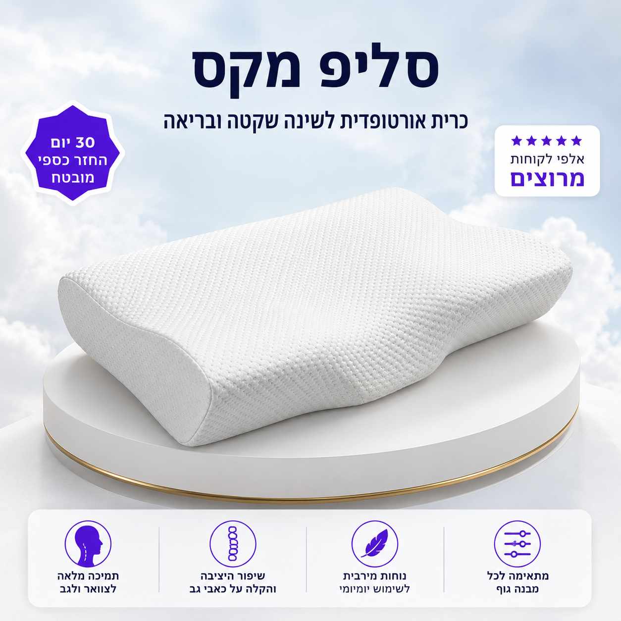 סליפ מקס - כרית זיכרון אורטופדית לתמיכה בצוואר