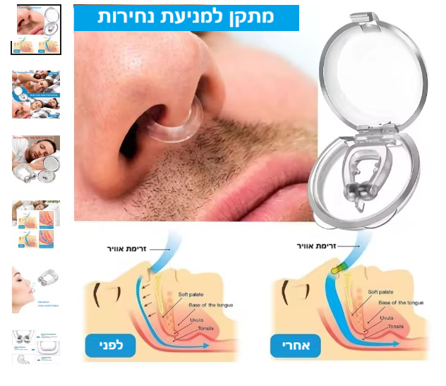 סטפ קאמפורתבלי קליפס לאף, פתרון פשוט ונוח להפחתת נחירות ושיפור איכות השינה