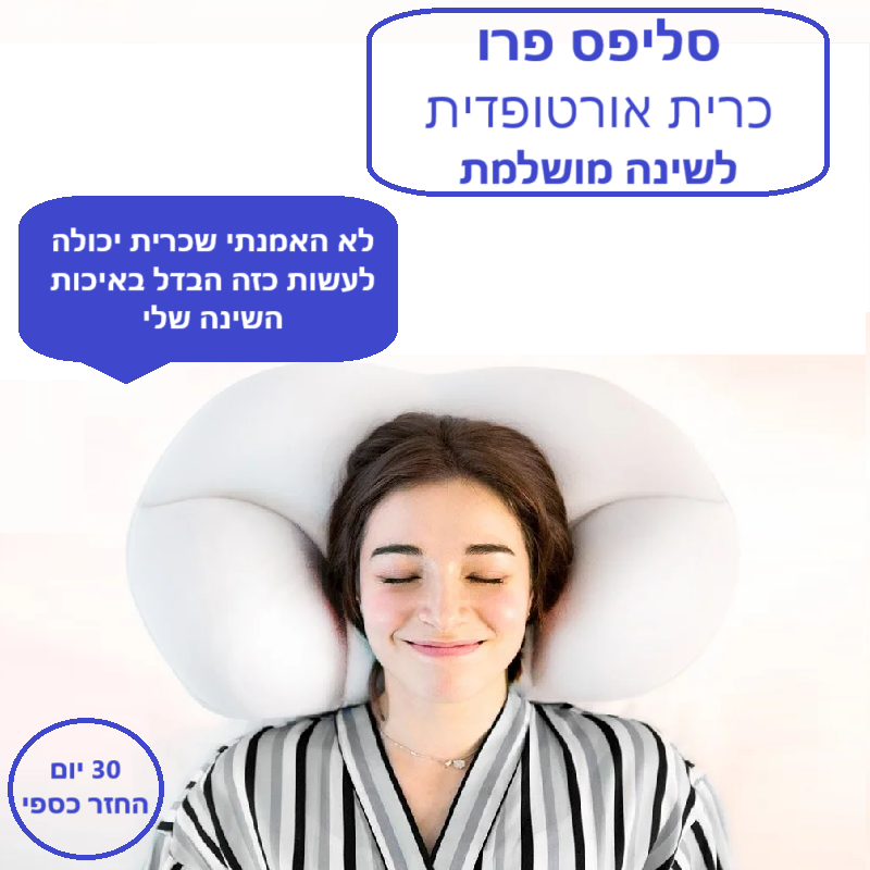 סטפ קאמפורתבלי סליפס פרו - כרית אורטופדית לשינה מושלמת