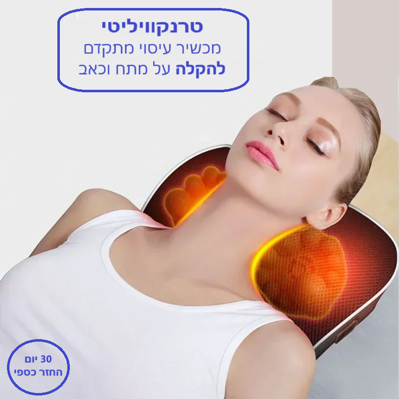 סטפ קאמפורתבלי טרנקוויליטי - מכשיר עיסוי מתקדם להקלה על מתח וכאב