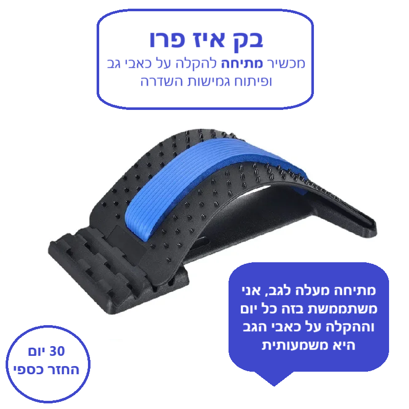 סטפ קאמפורתבלי בק איז פרו - מכשיר מתיחה להקלה על כאבי גב ופיתוח גמישות השדרה