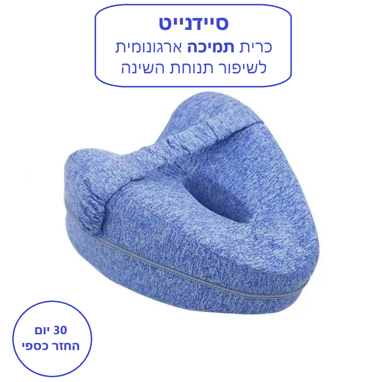 סטפ קאמפורתבלי סיידנייט - כרית תמיכה ארגונומית לשיפור תנוחת השינה