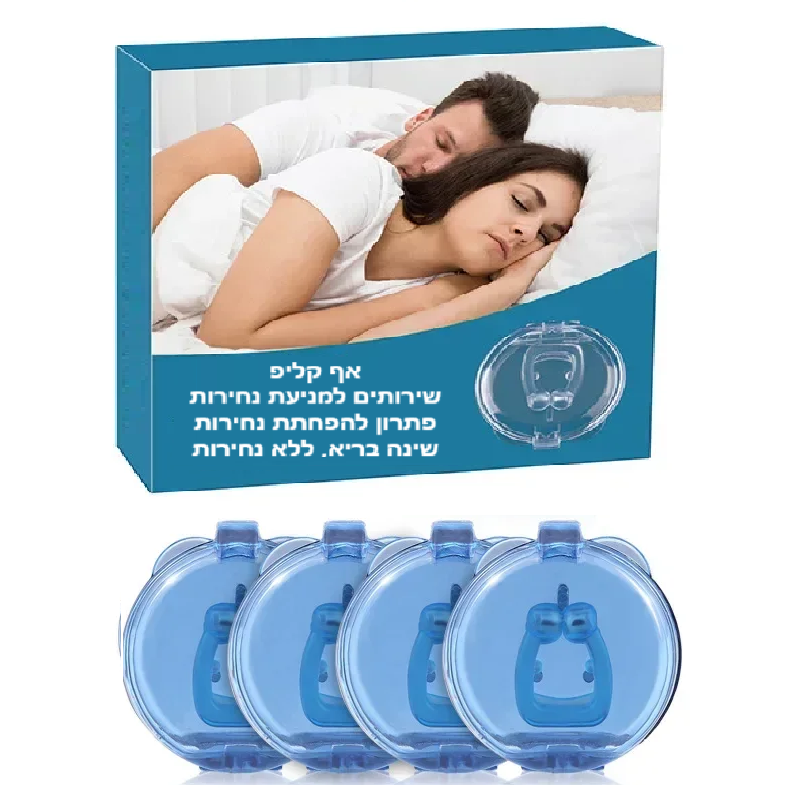 סטפ קאמפורתבלי קליפס לאף, פתרון פשוט ונוח להפחתת נחירות ושיפור איכות השינה