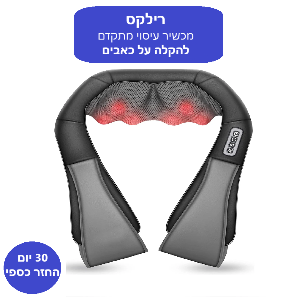 סטפ קאמפורתבלי רילקס - מכשיר עיסוי מתקדם להקלה על מתח וכאב